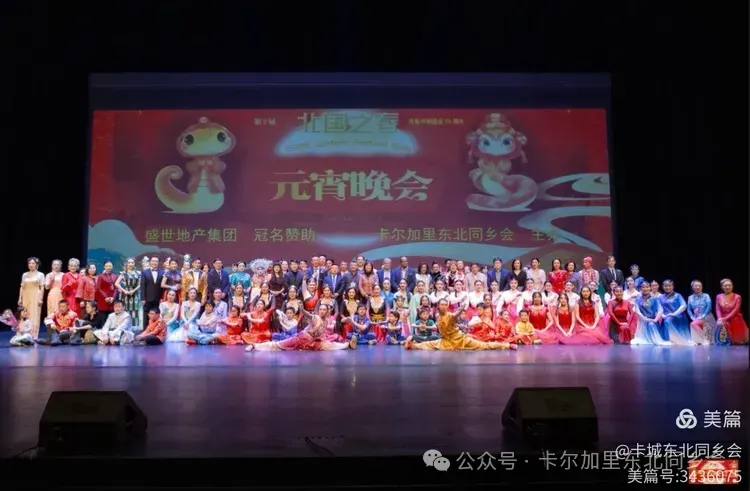 卡尔加里东北同乡会第十届【北国之春】盛世集团冠名赞助元宵节文艺晚会圆满落幕（上）