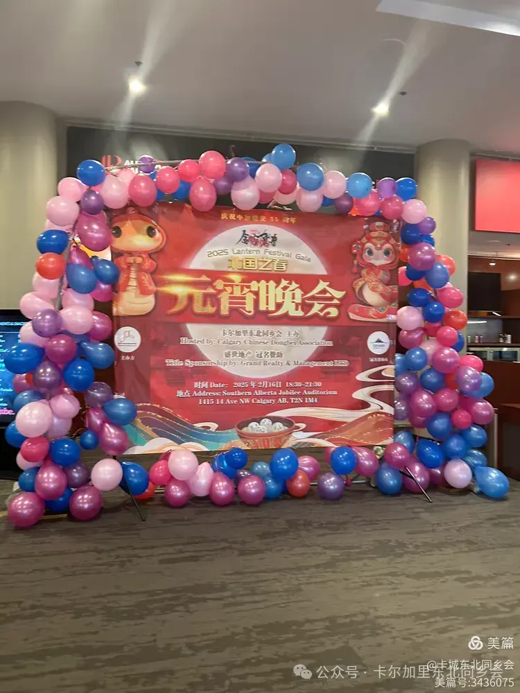 卡尔加里东北同乡会第十届【北国之春】盛世集团冠名赞助元宵节文艺晚会圆满落幕（上）