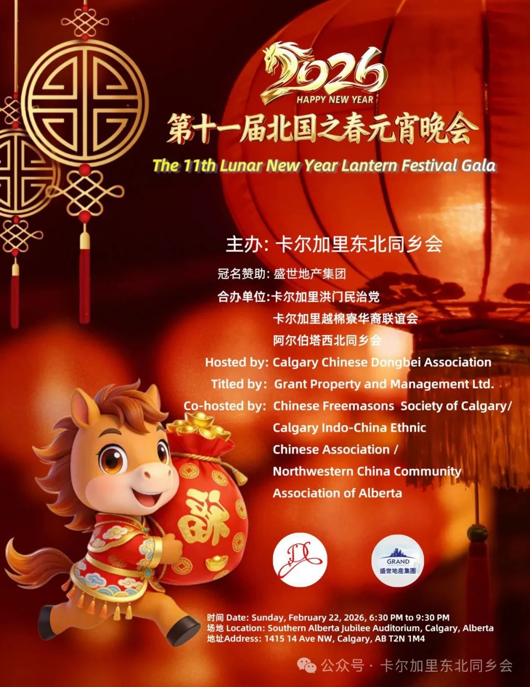 第十一届《北国之春》元宵晚会圆满落幕——金禧大剧院灯火辉煌，共庆团圆佳节
