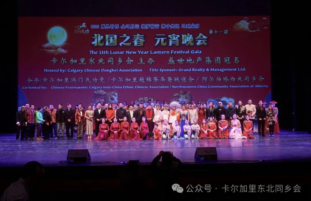 第十一届《北国之春》元宵晚会圆满落幕——金禧大剧院灯火辉煌，共庆团圆佳节