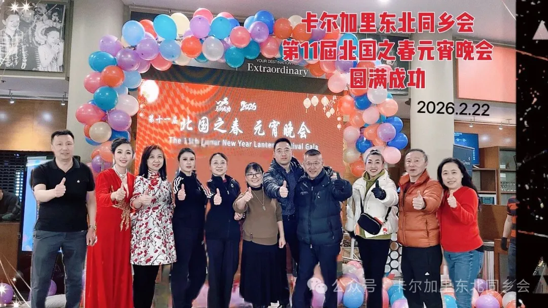 第十一届《北国之春》元宵晚会圆满落幕——金禧大剧院灯火辉煌，共庆团圆佳节